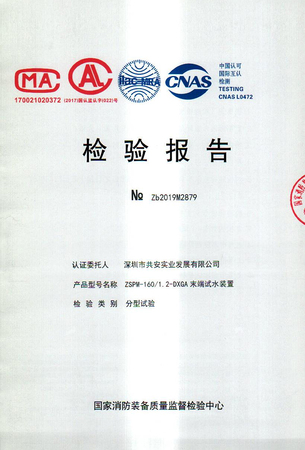 智能末端试水装置160检验报告_00.jpg